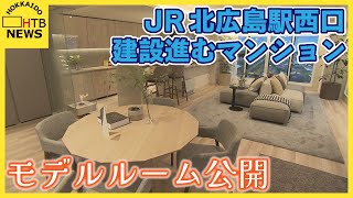 ボールパーク開業に伴いＪＲ北広島駅の西口で建設進むマンション　モデルルームを北広島市民向けに公開