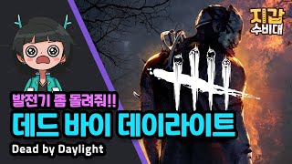 [게임/리뷰] 발전기 좀 돌려줘!! 데드 바이 데이라이트(Dead by Daylight)