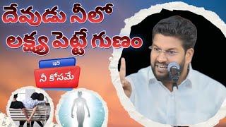 దేవుడు నీలో  లక్ష్య పెట్టే గుణం నీకు తెలుసా.#SHALEMRAJU MESSAGES #THANDRI SANNIDHI #AMOSH TSM