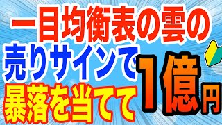 一目均衡表の雲だけで売りサイン暴落を当ててプットオプション取引買いだけで1億円勝つ方法！小次郎講師の動画とか経済変動総研一目山人株式投資FXなど色々勉強したなー