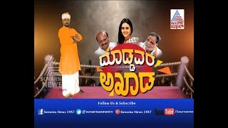 Ground Report Part 1 | ಮಂಡ್ಯ ಕ್ಷೇತ್ರದಲ್ಲಿ ಜಾತಿ ಲೆಕ್ಕಾಚಾರ ಹೇಗಿದೆ.?