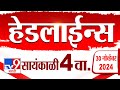 Tv9 Marathi News Top Headline Today | 30 November 2024 | 4 PM  | 4 Minutes 24 Headline | Politics