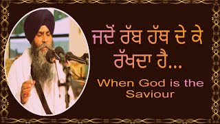 ਜਦੋਂ ਰੱਬ ਹੱਥ ਦੇ ਕੇ ਰੱਖਦਾ ਹੈ || When God is the Saviour || #waheguru #katha #gurbani #gurmatvichar