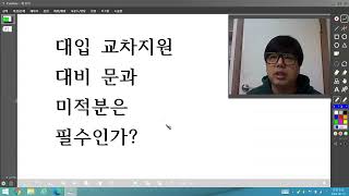 대입 교차지원 문과학생 미적분 선택은 필수인가