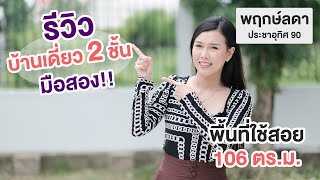 รีวิวบ้านเดี่ยวมือสองพร้อมอยู่ -  พฤกษ์ลดา ประชาอุทิศ 90