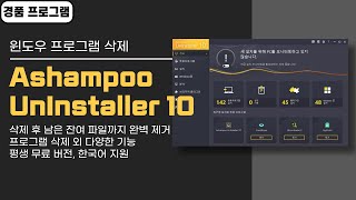 잔여 파일까지 완벽하게 제거하는 삭제 프로그램 Ashampoo UnInstaller 10! 평생 무료 버전 [10월 31일 수정]