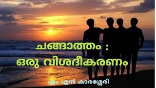 ചങ്ങാത്തം : ഒരു വിശദീകരണം | MN Karassery| Friendship