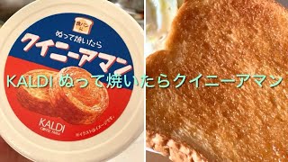 カルディ ぬって焼いたらクイニーアマン | KALDI Kouign Amann Flavored Fat Spread