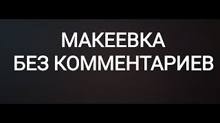 Макеевка.Донбасс.Без комментариев