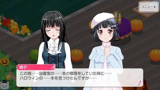 【ガルパ　ハロウィン】ホラー小説好きなりみりん興味深々かな？