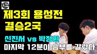 [마지막 12분이 승부를 갈랐다~ 신진서 용성전 첫 우승] 제3회 용성전 결승2국 박정환 VS 신진서