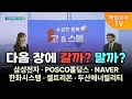 [수상한 종목 GO&STOP] 다음 장에 갈까? 말까? 삼성전자·POSCO홀딩스·NAVER·한화시스템·셀트리온·두산에너빌리티 이화진/iM증권 신사업추진팀 과장