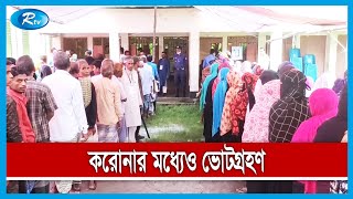 ক'রোনা পরিস্থিতির মধ্যেও লক্ষীপুর-২ আসনের উপ-নির্বাচনের ভোটগ্রহন চলছে | Rtv News