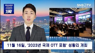 글로벌 OTT 정상들 한자리에... '2023년 국제 OTT 포럼' 열려..