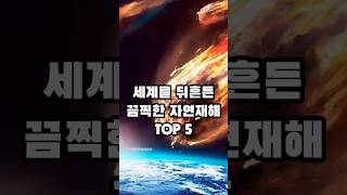 세계를 뒤흔든 끔찍한 자연재해 Top 5