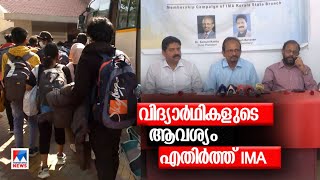 യുക്രെയ്നില്‍ നിന്നെത്തിയവരുടെ തുടര്‍പഠനം; എതിര്‍ത്ത് ഐഎംഎ|Ukraine | Medical students | IMA