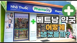 베트남약국소개 \u0026 호치민에서 가장 좋은가격으로 환전하기 까지