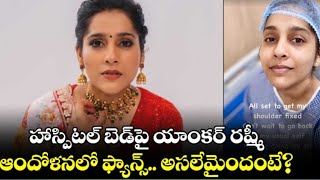 హాస్పిటల్ బెడ్ పై యాంకర్ రష్మీ.. వైరల్ అవుతున్న ఎమోషనల్ పోస్ట్🙄#ytvideoes#rashmi #emotional#trending