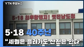 5·18 민주화운동 40주년...\