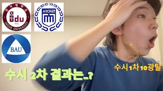 수시 1차 10광탈한 연영과 입시생의 수시2차 결과발표 브이로그 #연영과 #입시 #연기