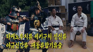 일본 고류 유술 4개 유파 비교 | 타케노우치류 | 세키구치 신신류 | 야규신간류 | 대동류합기유술