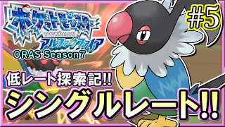 【ポケモンORAS】シングルレート対戦実況！シーズン13 #5 【低レート探索記】