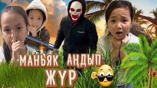 МАНЬЯК БІЗДІ АҢДЫП ЖҮР 😱БӘРІБІР ҰСТАЛЫП ҚАЛДЫҚ 🥶😭#challenge #vlog