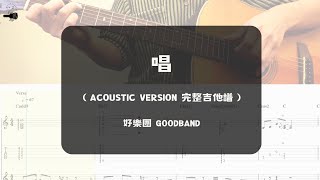 好樂團-唱 Acoustic Version 吉他譜