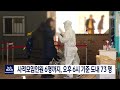 단신 사적 모임 인원 6명까지 오후 6시 기준 도내 73명220116