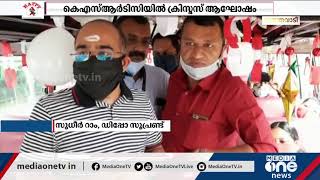 ആനവണ്ടിയിലൊരു ക്രിസ്മസ് ആഘോഷം; കളറാക്കി പുല്‍ക്കൂടും സാന്തായും റെഡി | Christmas Celebration