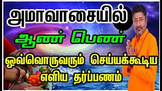 வீட்டிலேயே அமாவாசை தர்ப்பணம்-ஆண் பெண் செய்ய வேண்டிய எளிய முறை | @vamanansesshadri