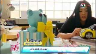 แจ๋วพารวย - ปั้นเค้กสวย รวยได้ ออกอากาศวันที่ 17 กันยายน 2557