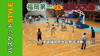 2021 インターハイ福岡県予選「福岡第一高校vs福岡大大濠高校」決勝２Q｜Vol.116