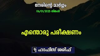 നേരിന്‍റെ മാര്‍ഗ്ഗം | എന്തൊരു പരീക്ഷണം | ഇസ്‌ലാമിക പ്രഭാഷണം | hafiz shareef | k4ic wayanad