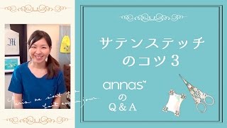 annasのＱ＆Ａ～サテンステッチのコツ3～アンナスの動画でわかる刺繍教室