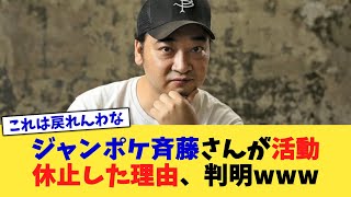 ジャンポケ斉藤さんが活動休止した理由、判明www【2chまとめ】【2chスレ】【5chスレ】