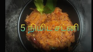 3பொருள் போதும்,3நிமிடத்தில் சட்னி செய்யலாம்/ quick chutney/simple chutney for idly dosa\u0026chappathi