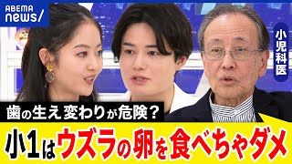 【ウズラの卵】小1給食で窒息死から何を学ぶ？歯の生えかわりが危険？ミニトマトなども？小児科医と考える｜アベプラ