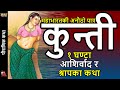 60 Minutes of Kunti:  Mahabharata story of Pandava & Karna birth, Rishi Durbasa boon, Pandu marriage