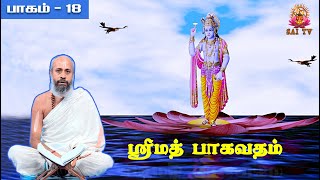 ஸ்ரீமத் பாகவதம்| பாகம்- 18