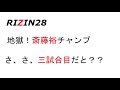 地獄【rizin28】斎藤裕vsヴガール・ケラモフ チャンプが3試合目だと？！