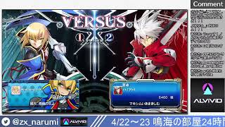 【PS】大紅白戦＆輝神以下限定ダブルエリミネーション杯参加者募集枠 Narumi`s BBCF2