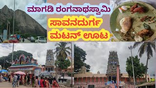 ಮಾಗಡಿ ರಂಗನಾಥಸ್ವಾಮಿ ನೋಡಿ ಸಾವನದುರ್ಗ ದಲ್ಲಿ ಮಟನ್ ಊಟ