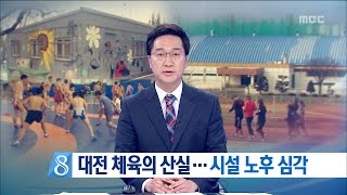 [대전MBC뉴스]대전 체육의 산실··시설 노후 심각