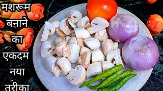 सिर्फ एकबार मशरूम मेरे अनोखे तरीके से बनाकर देखिए स्वाद नही भूलेंगे/Mushroom Recipe/Mushroom Masala