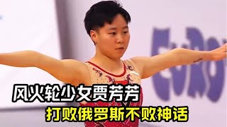 风火轮少女贾芳芳，惊魂一跳绝杀对手，打败俄罗斯不败神话