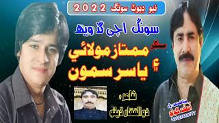 Achi Gad Weh - Yasir Samo - Mumtaz Molai - Duet Song 2022