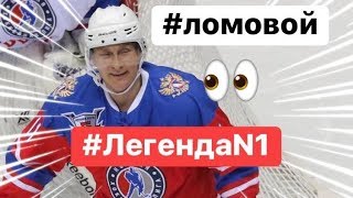 ЛОМОВОЙ - Легенда N1