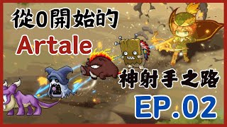 【楓之谷】Artale神射手之路EP2，穿透之箭復活，一起回顧Artlae誕生的第一週！