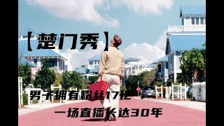 【楚门秀】男子拥有粉丝17亿，一场直播长达30年从未中断过 『以不同的視角解讀一部電影，帶你瞭解電影更深層的含義和秘密』#電影解說#熱門電影#血腥#恐怖#驚悚懸疑#催淚#真實事件改編